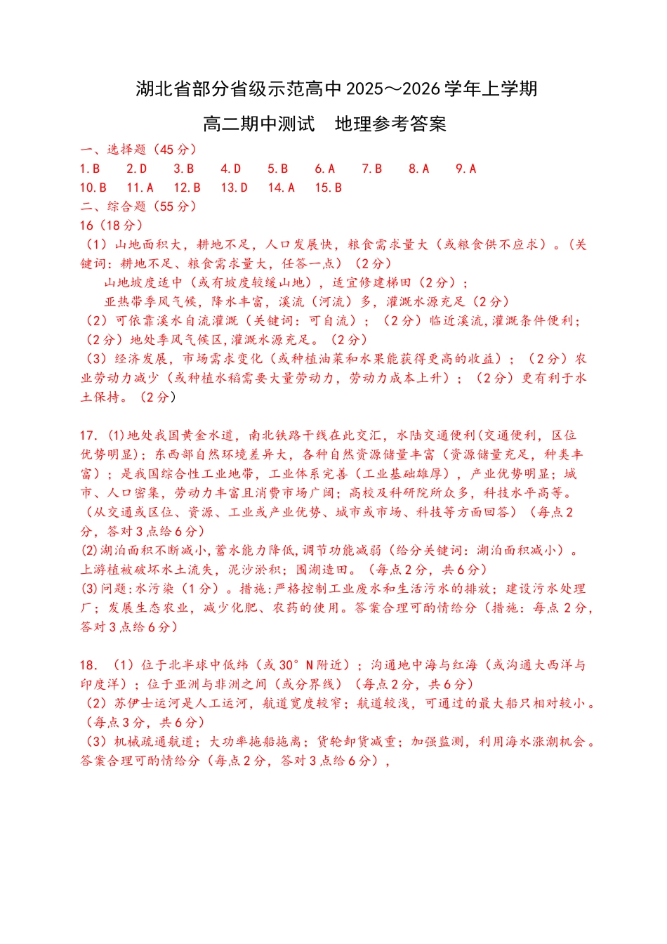 湖北省部分省级示范高中2025-2026学年高二上学期期中测试地理试卷答案.docx_第1页