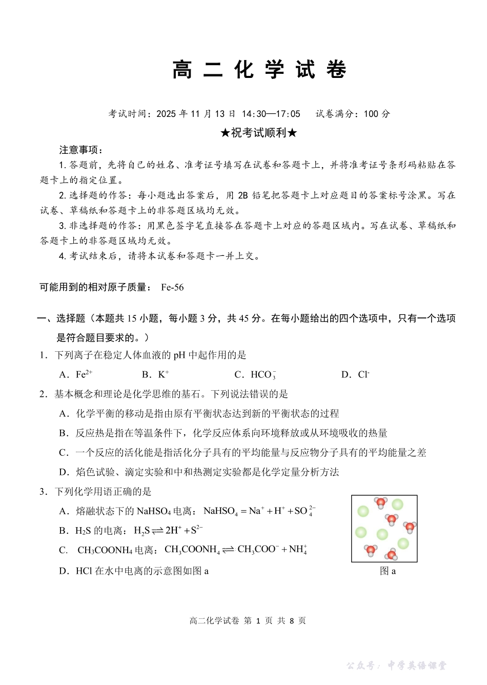 湖北省部分省级示范高中2025-2026学年高二上学期期中测试化学试卷.pdf_第1页