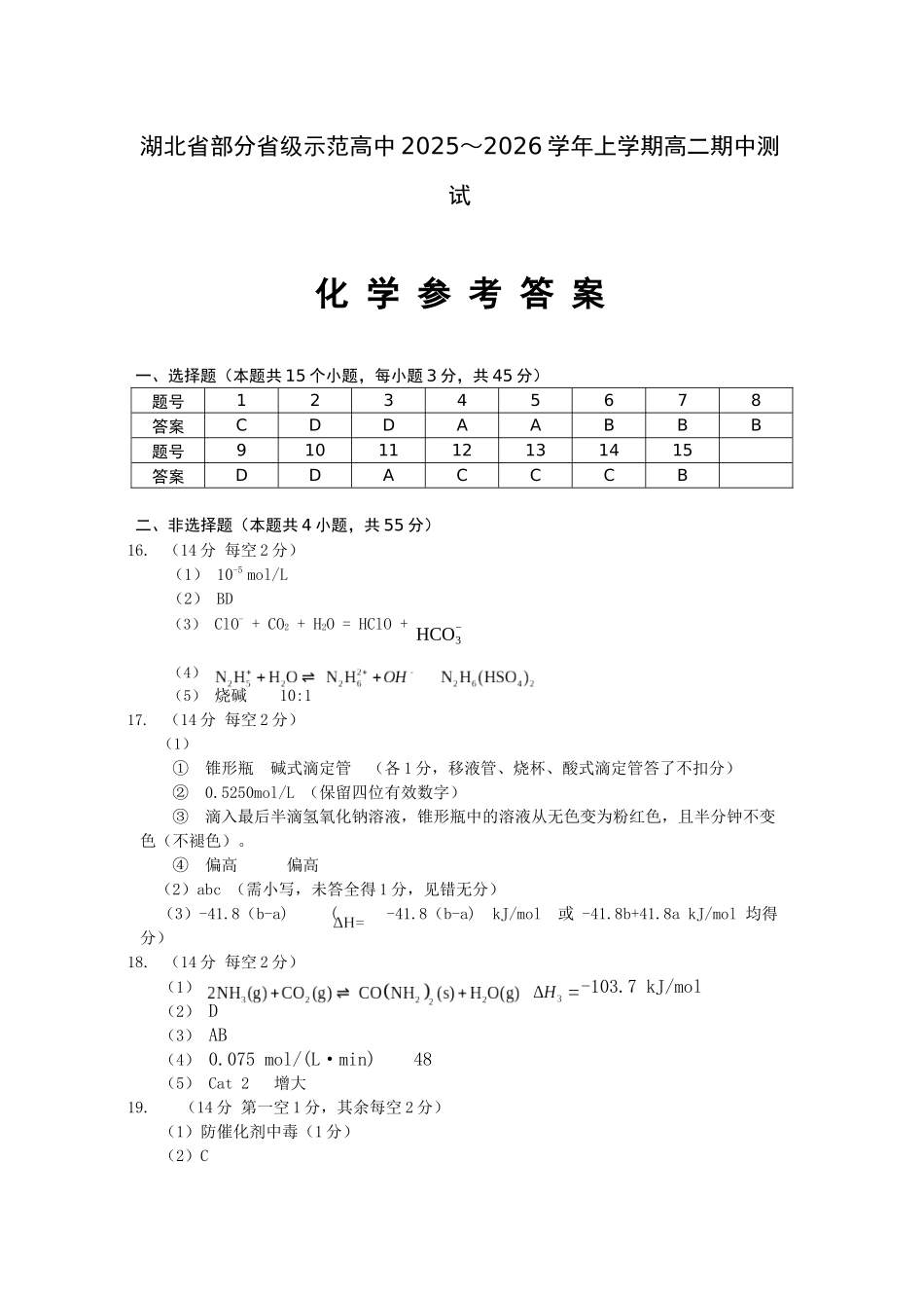 湖北省部分省级示范高中2025-2026学年高二上学期期中测试化学试卷答案.docx_第1页