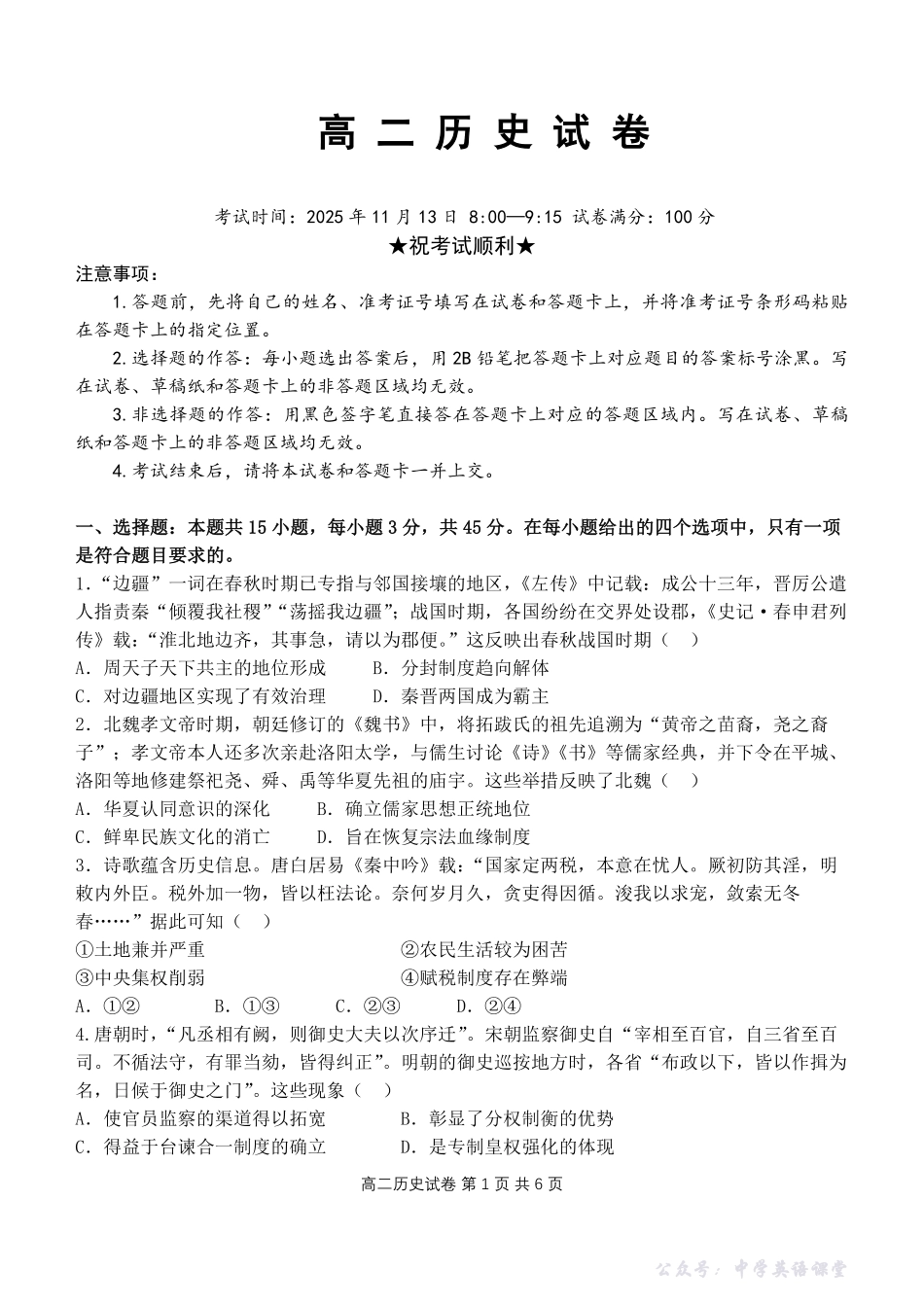 湖北省部分省级示范高中2025-2026学年高二上学期期中测试历史试卷PDF.pdf_第1页