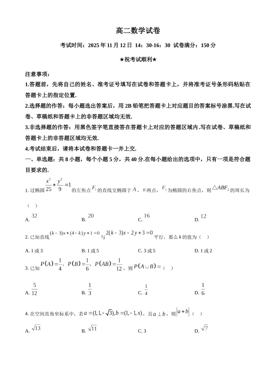 湖北省部分省级示范高中2025-2026学年高二上学期期中测试数学试卷(原卷版).docx_第1页