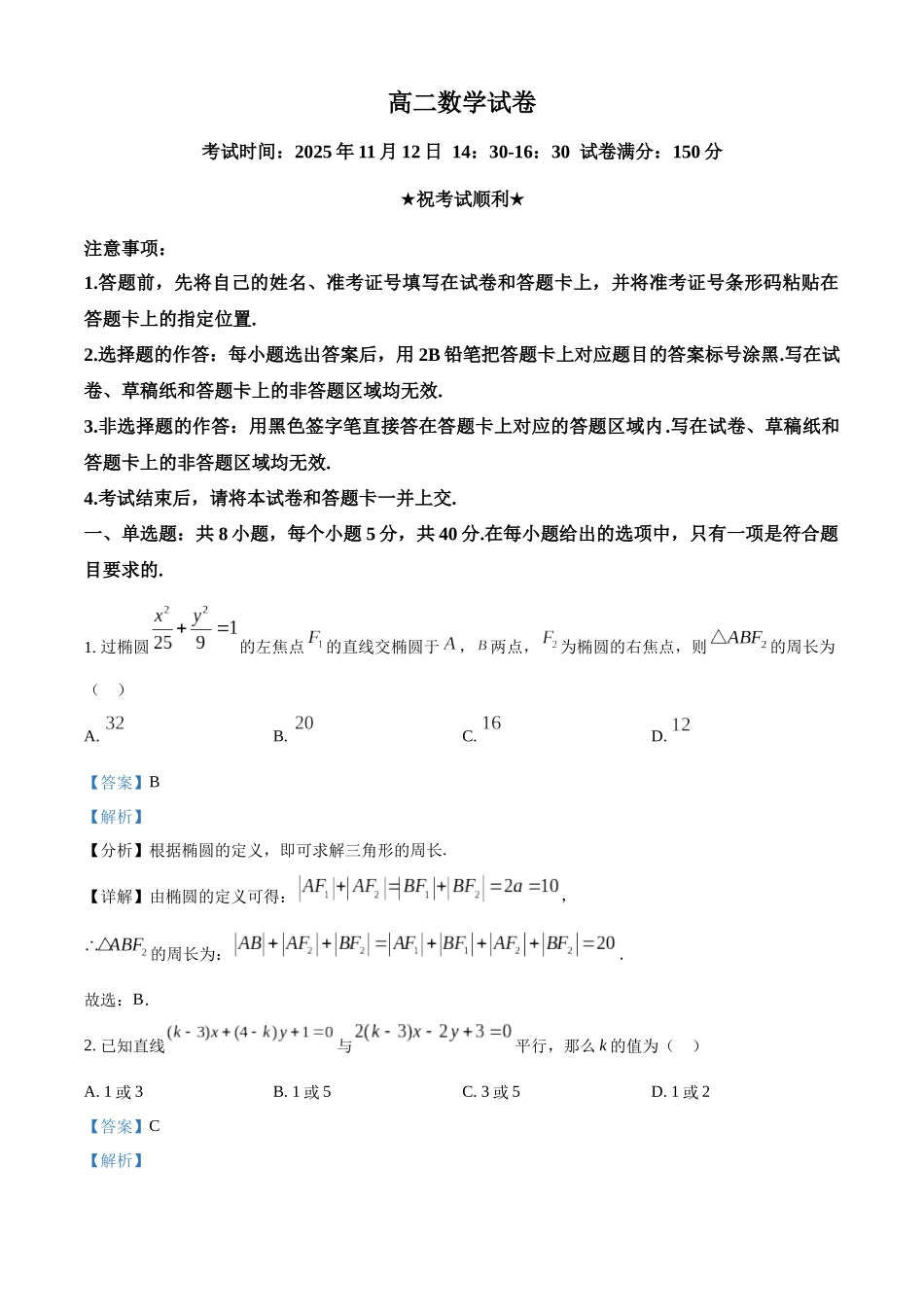 湖北省部分省级示范高中2025-2026学年高二上学期期中测试数学试卷含解析.docx_第1页