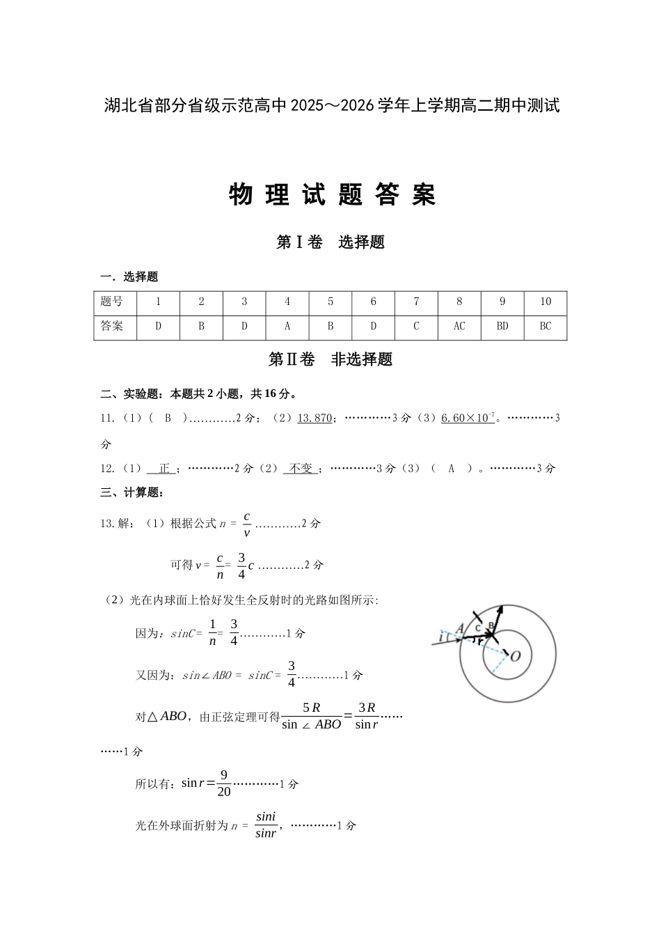 湖北省部分省级示范高中2025-2026学年高二上学期期中测试物理试卷答案修订稿.docx_第1页