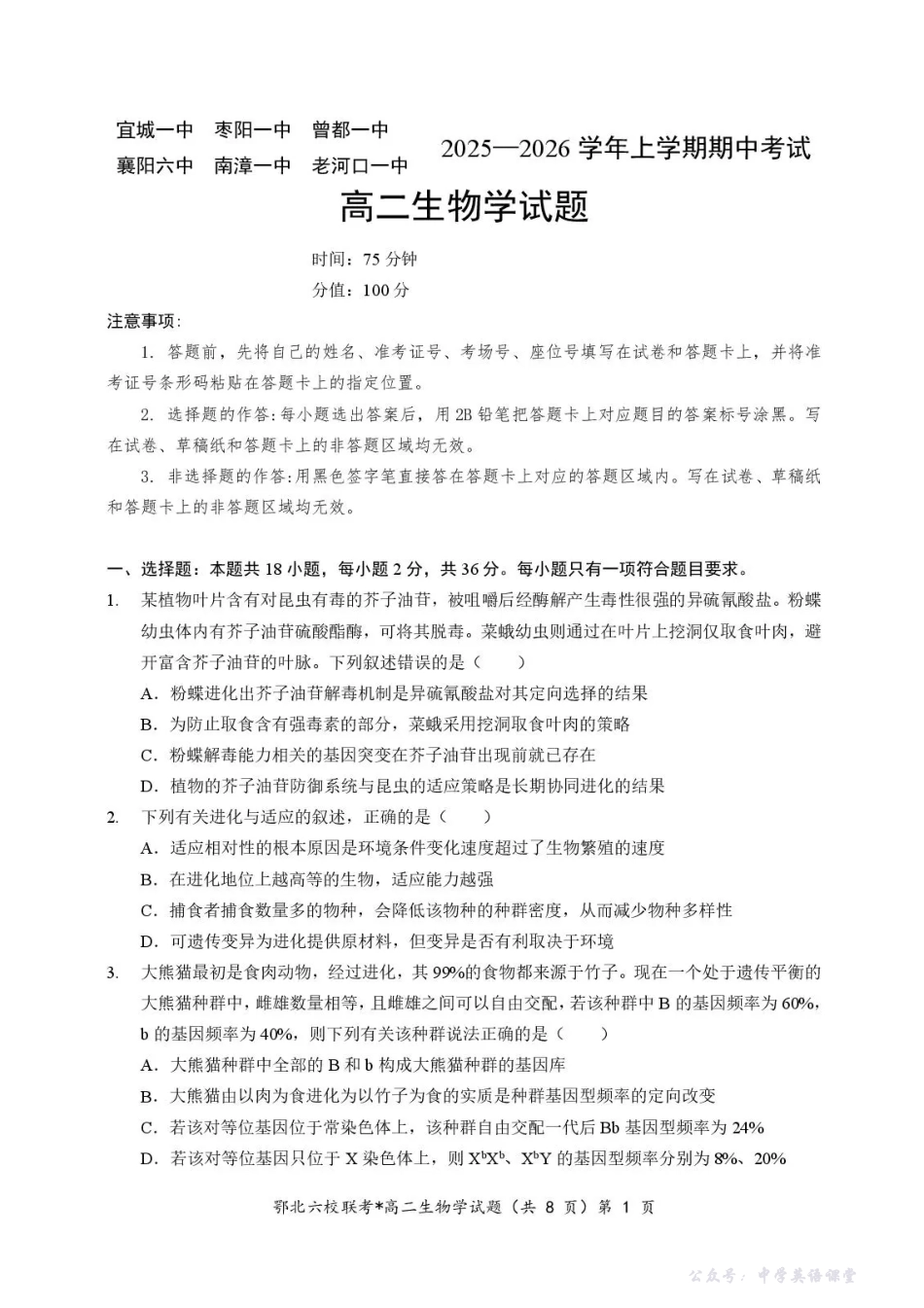 湖北省宜城一中、枣阳一中等鄂北六校2025-2026学年高二上学期期中考试生物试题含答案.pdf_第1页