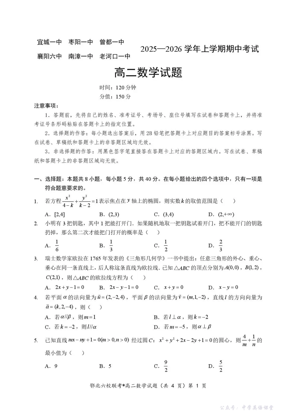 湖北省宜城一中、枣阳一中等鄂北六校2025-2026学年高二上学期期中考试数学试题含答案.pdf_第1页