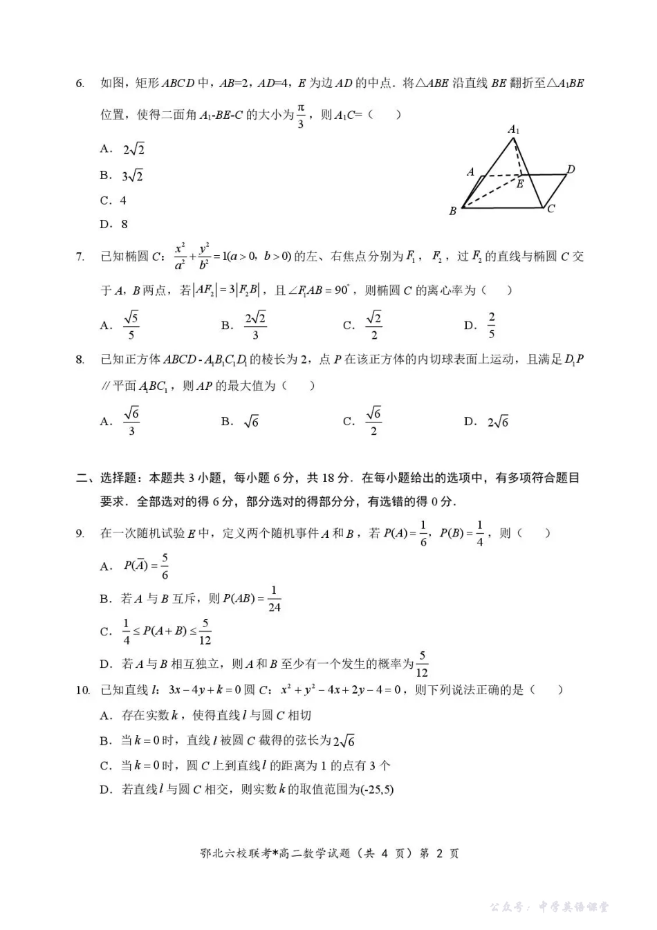 湖北省宜城一中、枣阳一中等鄂北六校2025-2026学年高二上学期期中考试数学试题含答案.pdf_第2页