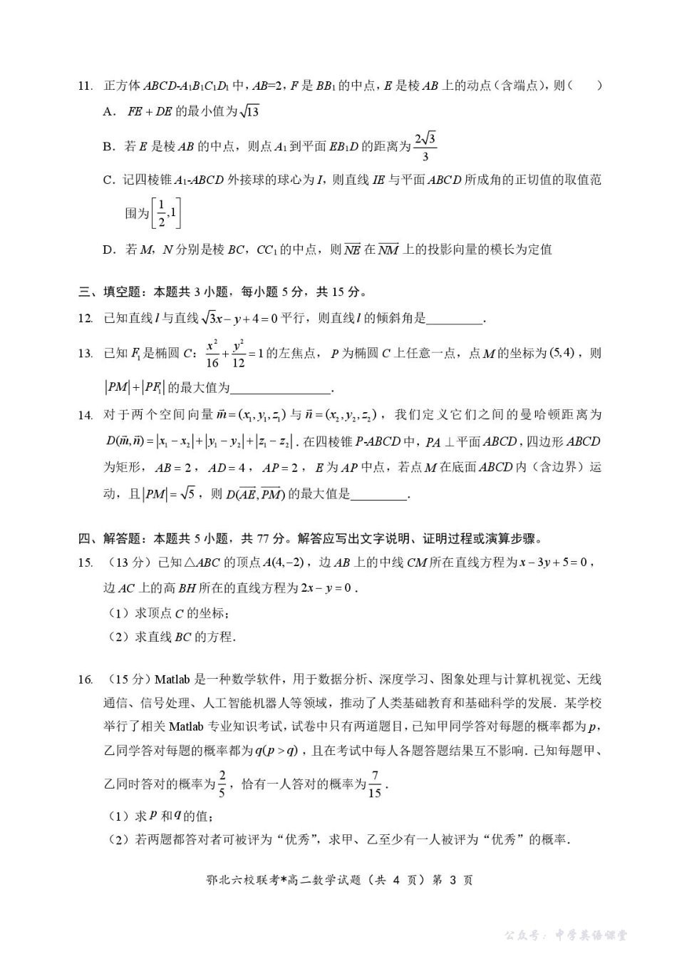 湖北省宜城一中、枣阳一中等鄂北六校2025-2026学年高二上学期期中考试数学试题含答案.pdf_第3页