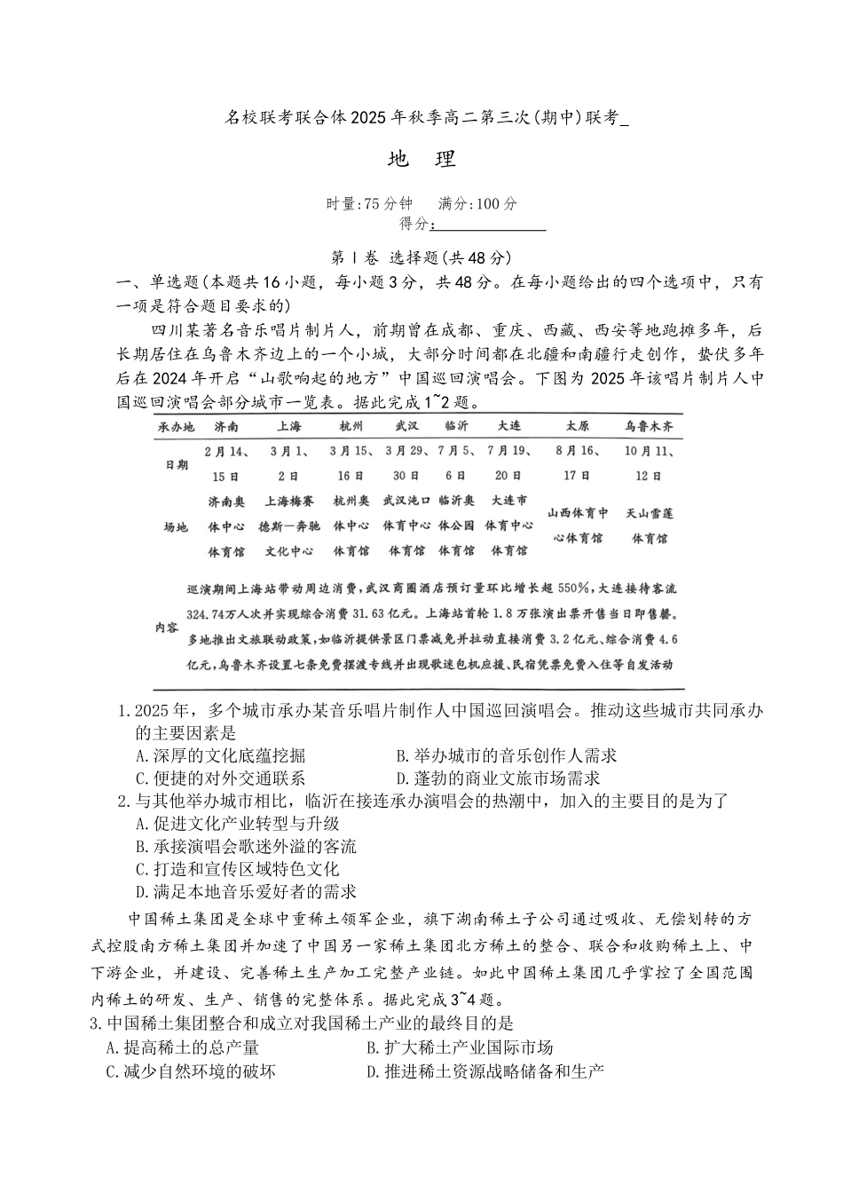 湖南省名校联考联合体2025-2026学年高二上学期期中考试地理试题.docx_第1页