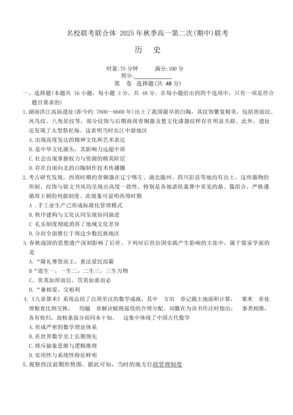 湖南省名校联考联合体2025-2026学年高一上学期期中考试历史试卷.docx_第1页