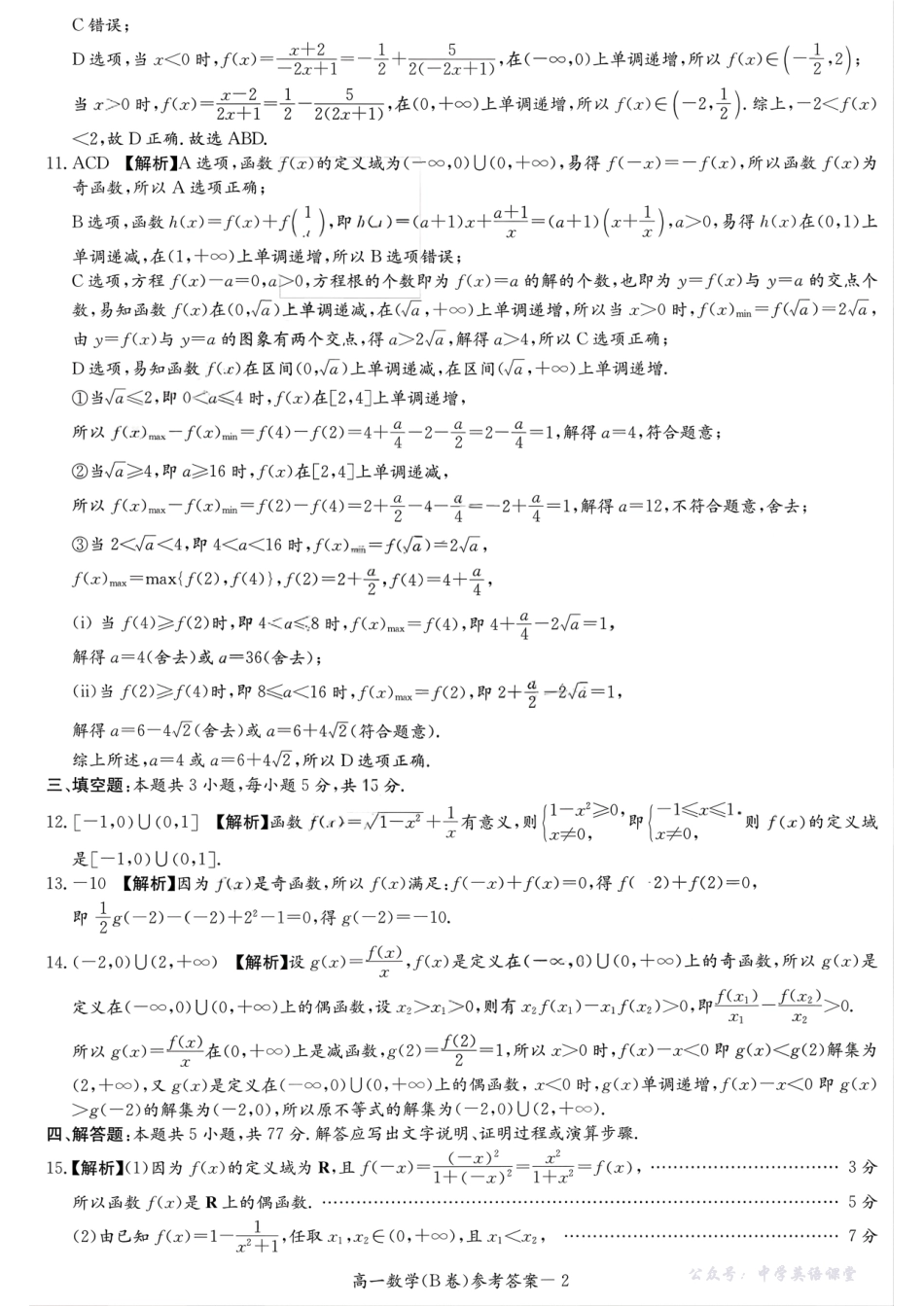 湖南省名校联考联合体2025-2026学年高一上学期期中考试数学试卷(B卷)答案.pdf_第2页