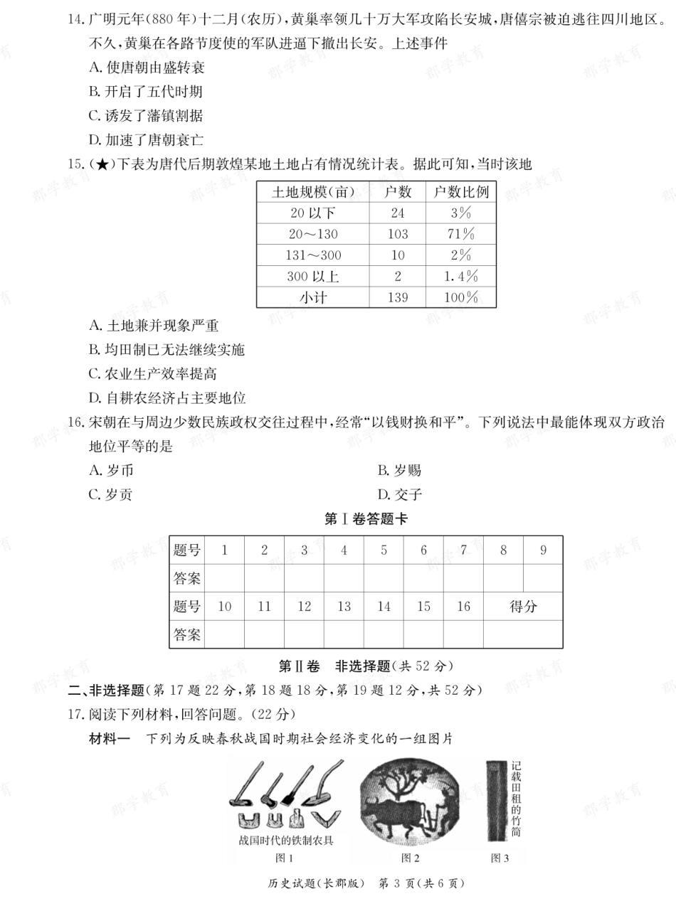 湖南省炎德英才大联考长郡中学2025-2026学年高一上学期期中考试历史.pdf_第3页