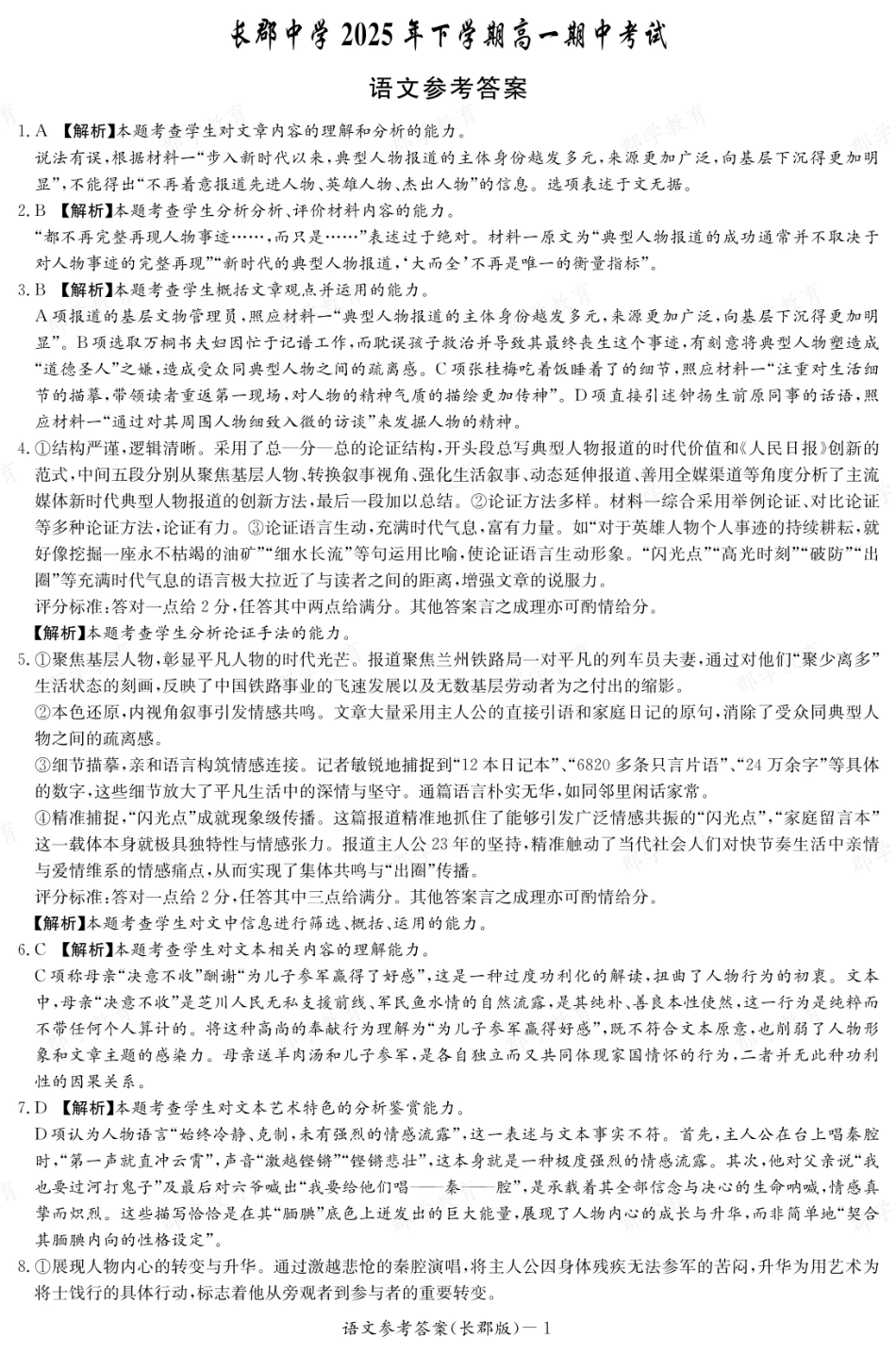 湖南省炎德英才大联考长郡中学2025-2026学年高一上学期期中考试语文答案.pdf_第1页