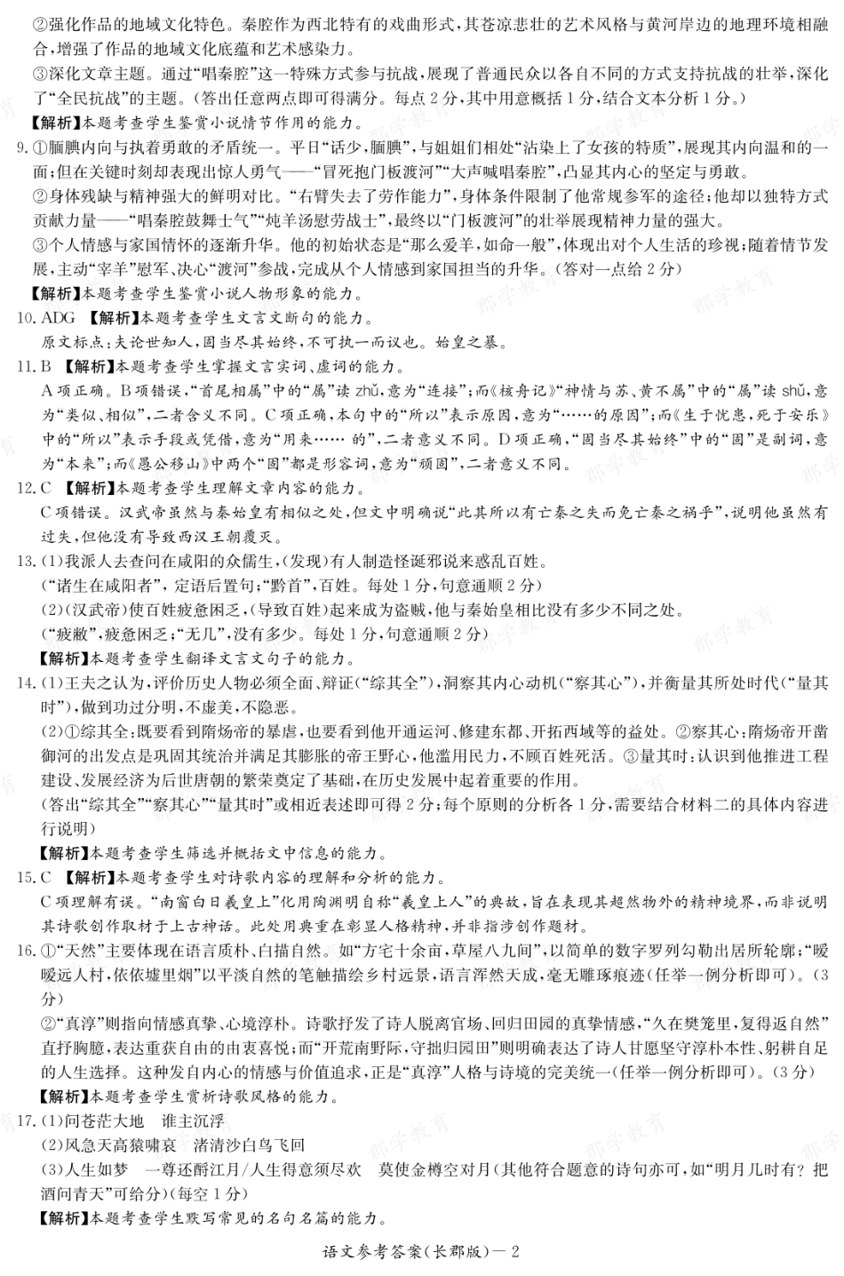 湖南省炎德英才大联考长郡中学2025-2026学年高一上学期期中考试语文答案.pdf_第2页