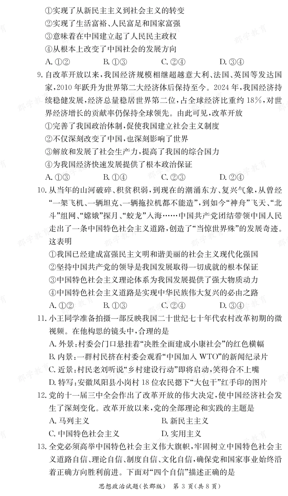 湖南省炎德英才大联考长郡中学2025-2026学年高一上学期期中考试政治.pdf_第3页