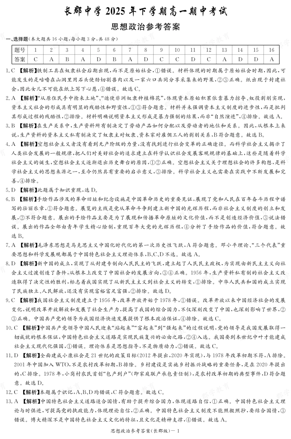 湖南省炎德英才大联考长郡中学2025-2026学年高一上学期期中考试政治答案.pdf_第1页