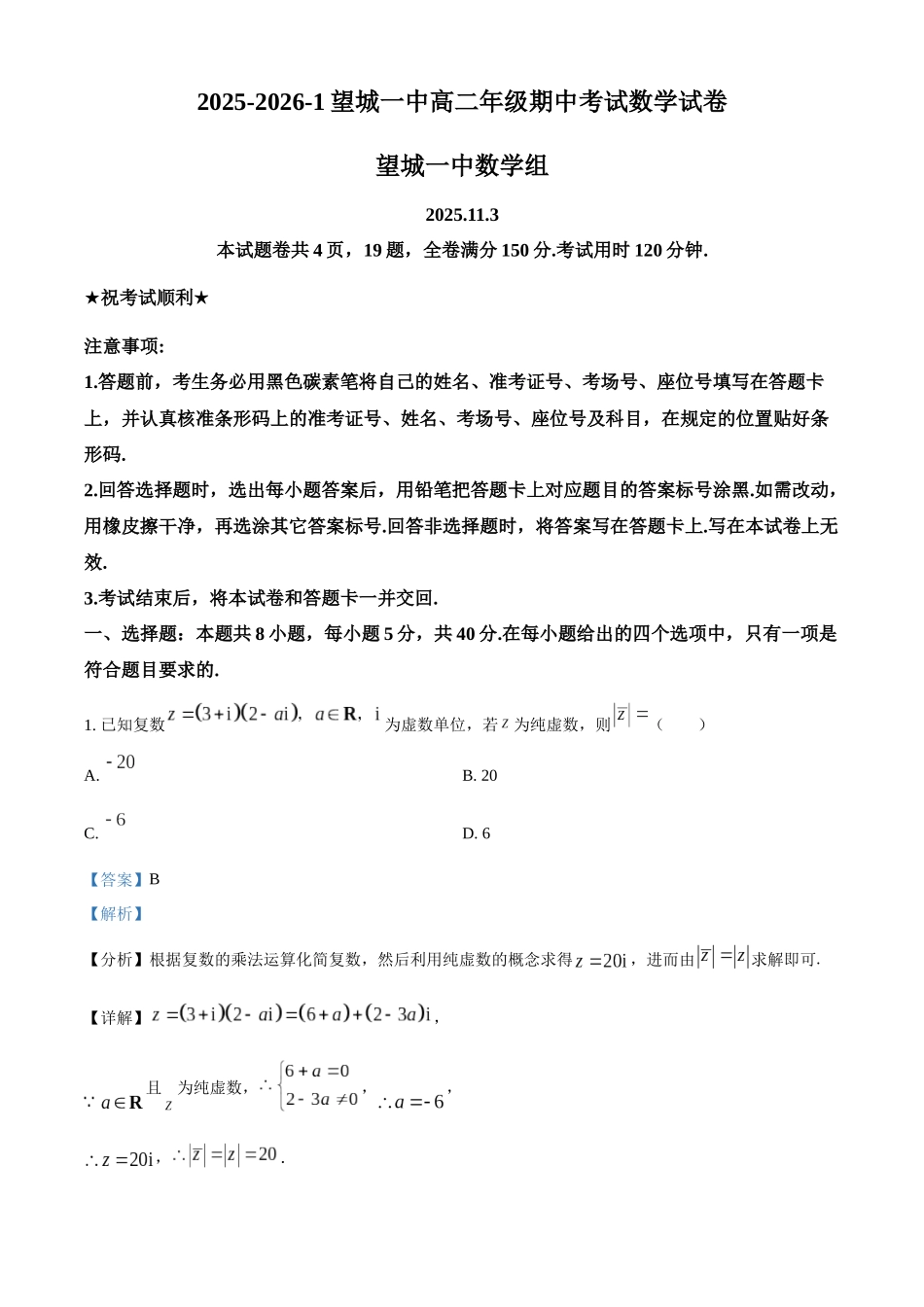 湖南省长沙市望城区第一中学2025-2026学年高二上学期期中考试数学试卷(解析版).docx_第1页