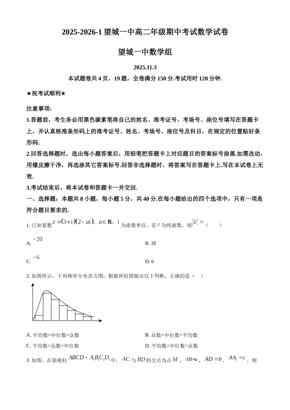 湖南省长沙市望城区第一中学2025-2026学年高二上学期期中考试数学试卷(原卷版).docx_第1页