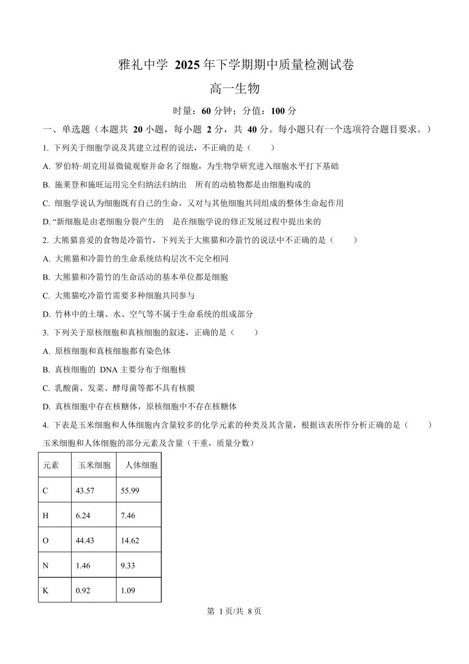 湖南省长沙市雅礼教育集团2025-2026学年高一上学期期中考试生物试题（原卷版）.docx_第1页