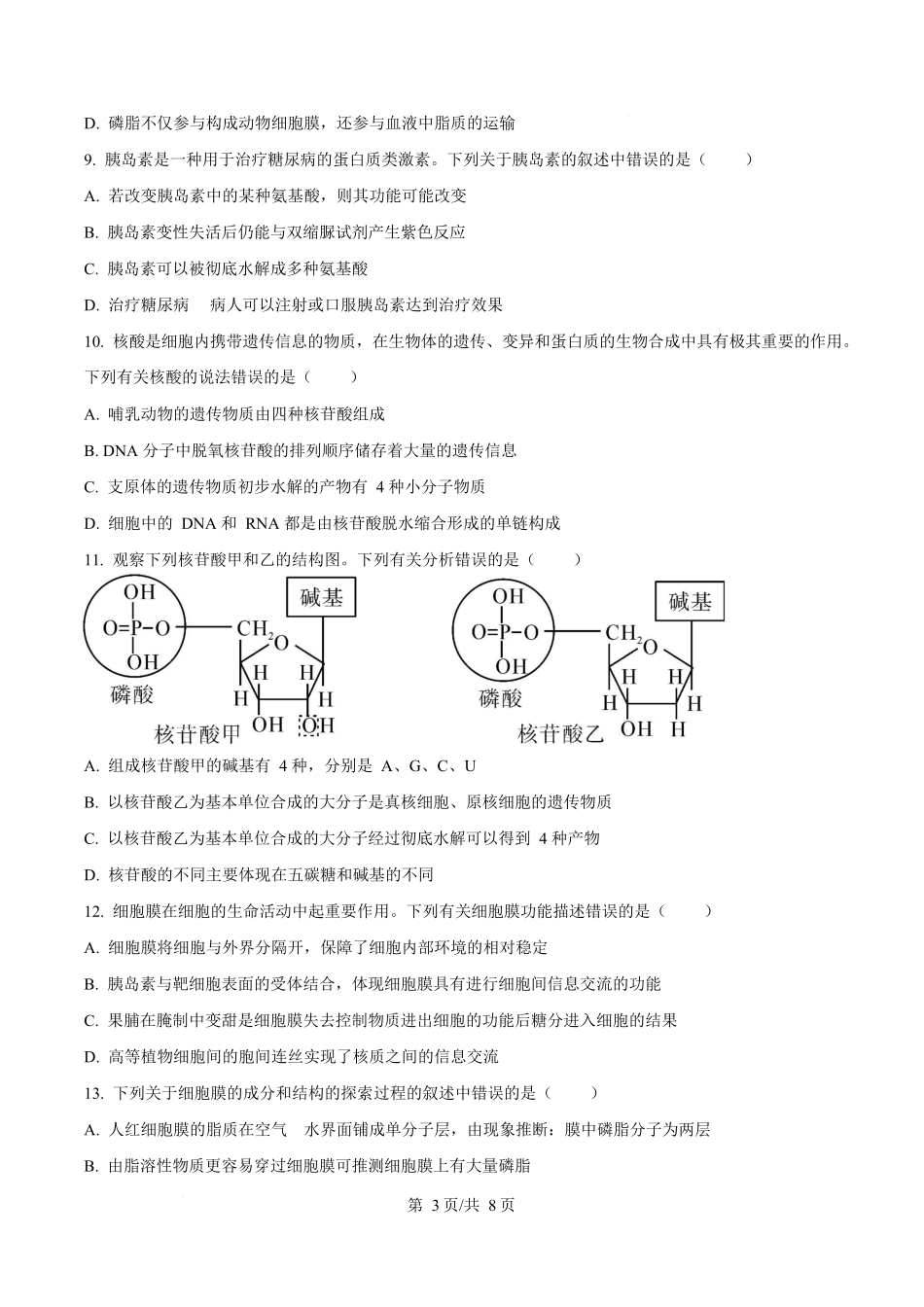 湖南省长沙市雅礼教育集团2025-2026学年高一上学期期中考试生物试题（原卷版）.docx_第3页