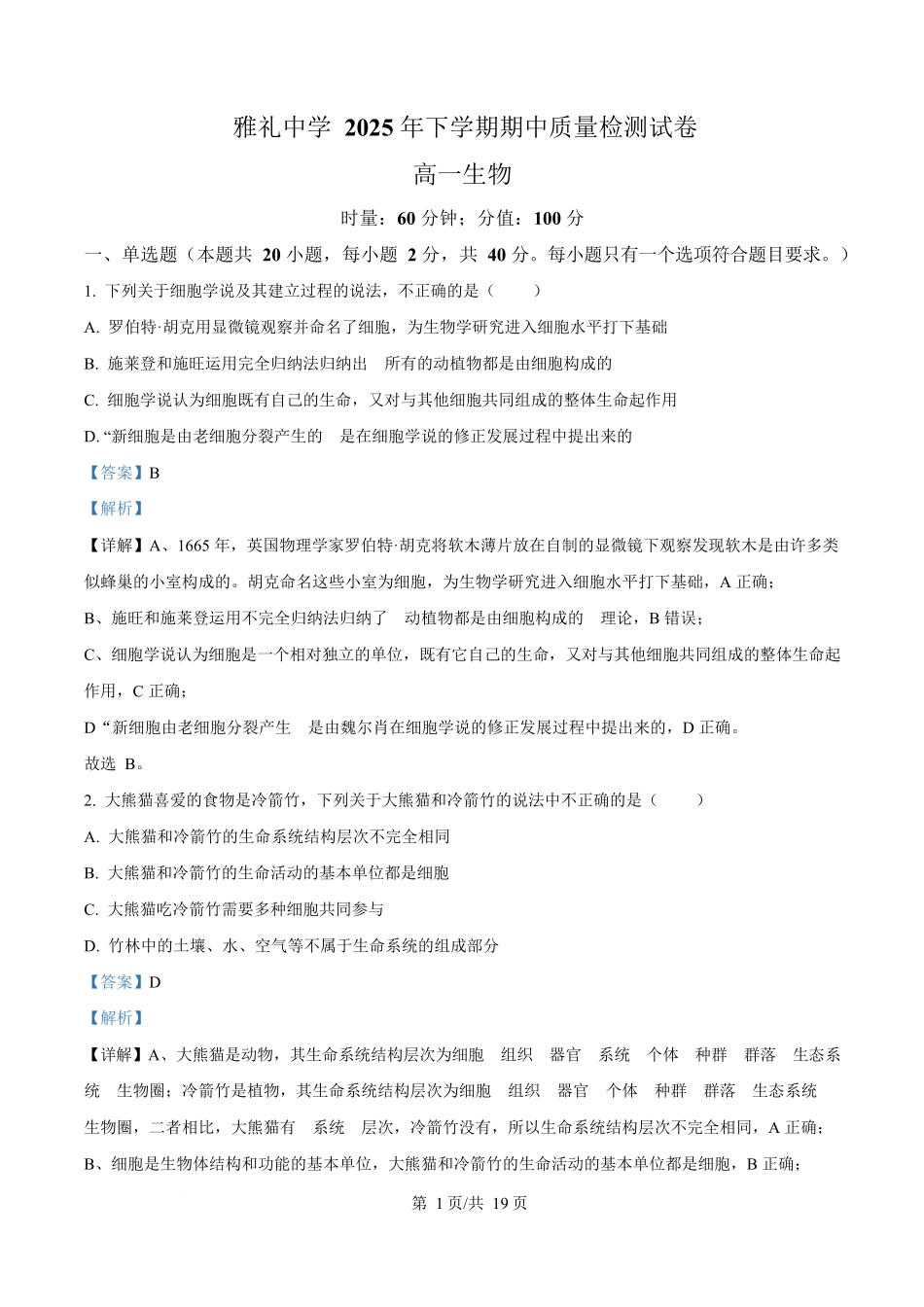 湖南省长沙市雅礼教育集团2025-2026学年高一上学期期中考试生物试题含解析.docx_第1页