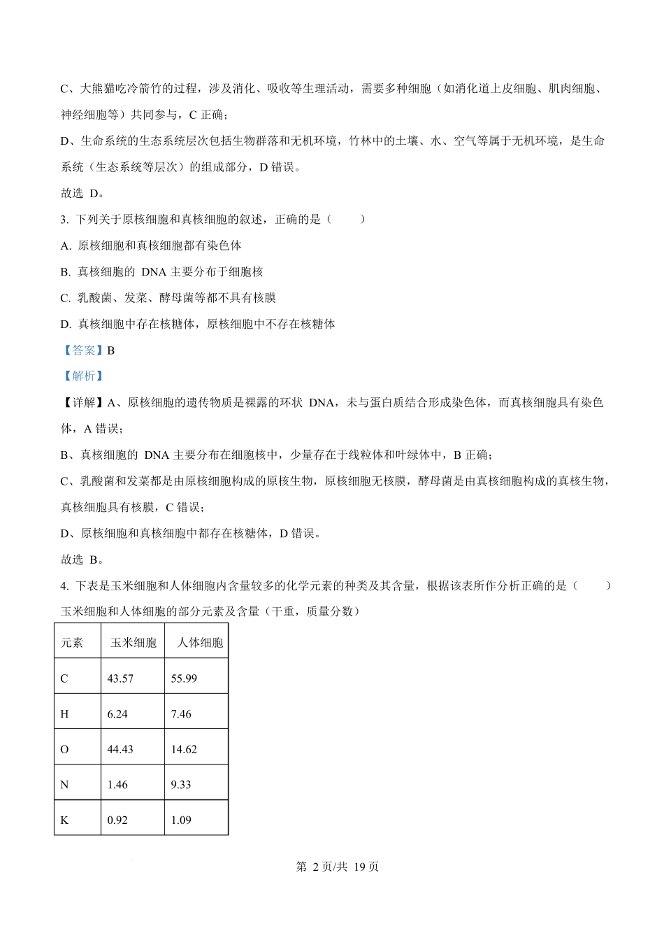 湖南省长沙市雅礼教育集团2025-2026学年高一上学期期中考试生物试题含解析.docx_第2页