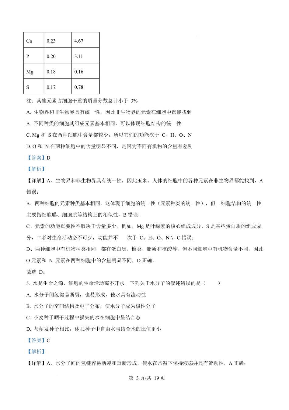 湖南省长沙市雅礼教育集团2025-2026学年高一上学期期中考试生物试题含解析.docx_第3页