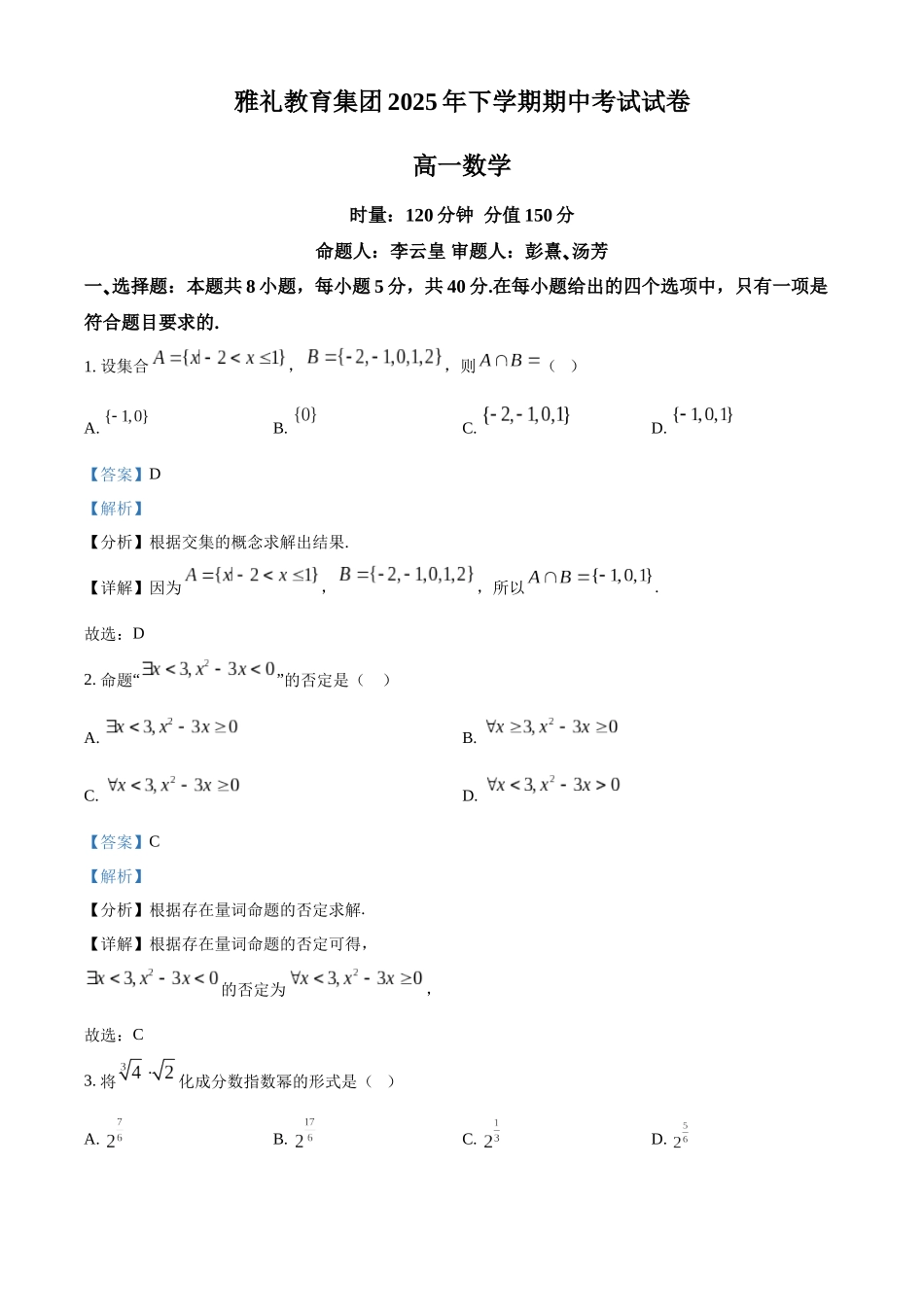 湖南省长沙市雅礼中学2025-2026学年高一上学期11月期中考试数学试题含解析.docx_第1页