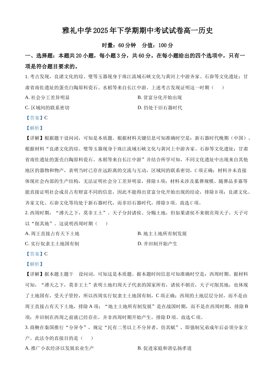 湖南省长沙市雅礼中学2025-2026学年高一上学期期中考试历史试题含解析.docx_第1页