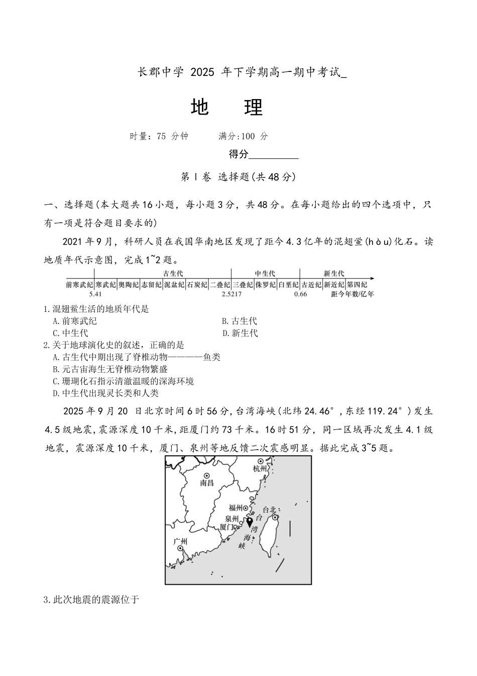 湖南省长沙市长郡中学2025-2026学年高一上学期11月期中地理试题.docx_第1页