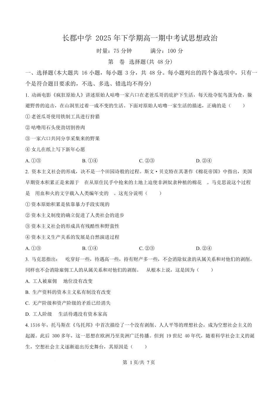 湖南省长沙市长郡中学2025-2026学年高一上学期11月期中考试政治试题（原卷版）.docx_第1页