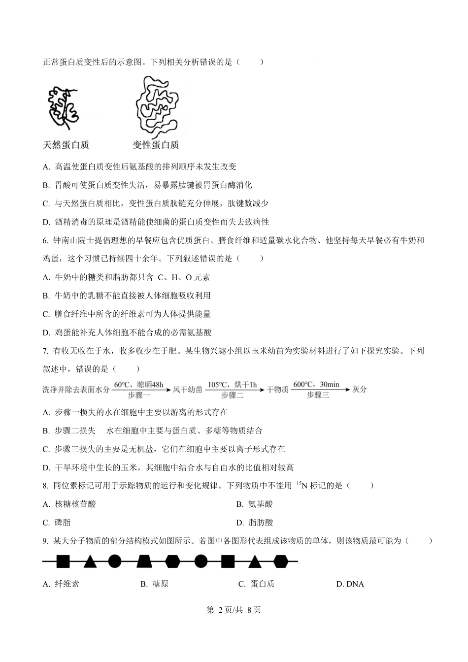 湖南省长沙市长郡中学2025-2026学年高一上学期11月期中生物试题（原卷版）.docx_第2页