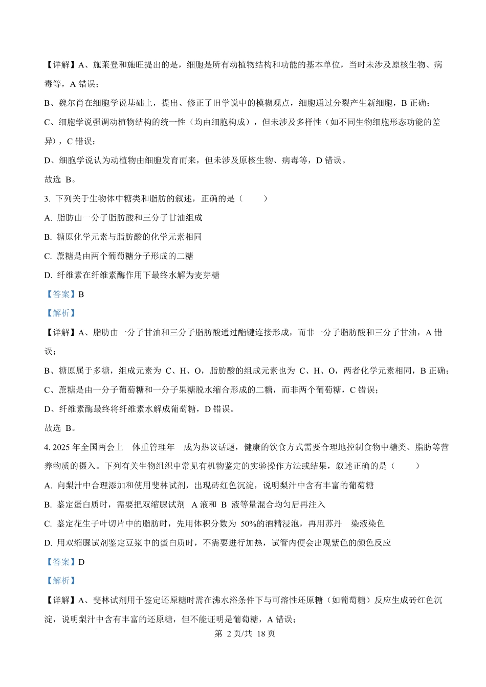湖南省长沙市长郡中学2025-2026学年高一上学期11月期中生物试题含解析.docx_第2页