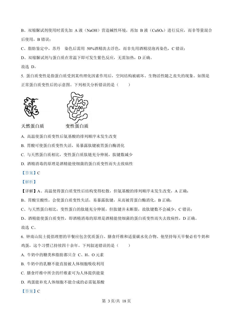 湖南省长沙市长郡中学2025-2026学年高一上学期11月期中生物试题含解析.docx_第3页