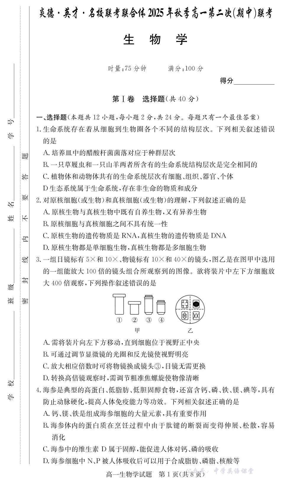 湖南炎德英才名校联考联合体2025年秋季高一第二次(期中)联考生物试卷(高一11月联考).pdf_第1页