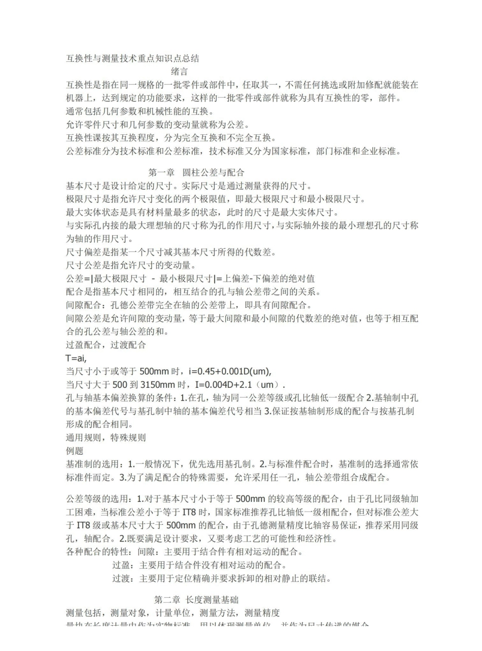 互换性与测量技术重点知识点总结.pdf_第1页