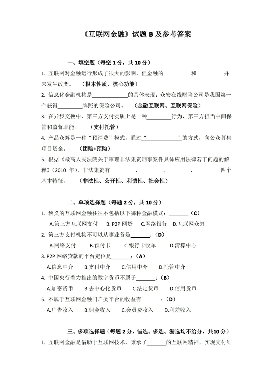 互联网金融试题B及参考答案.pdf_第1页