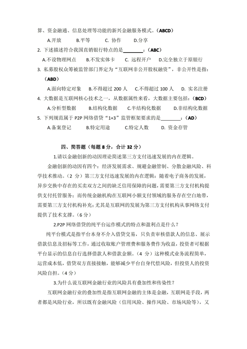 互联网金融试题B及参考答案.pdf_第2页