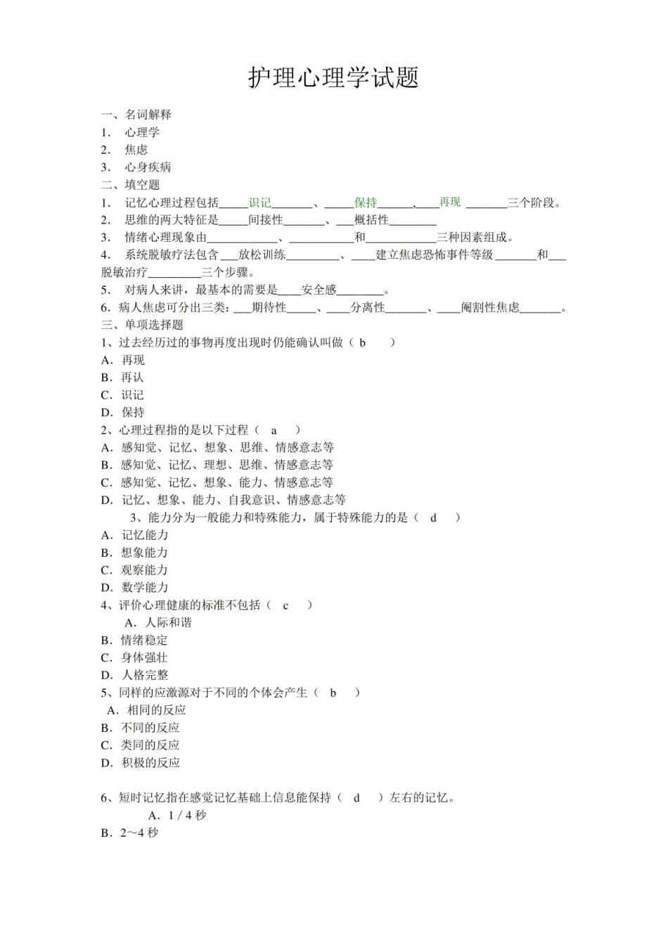 护理心理学试题(有答案).pdf_第1页