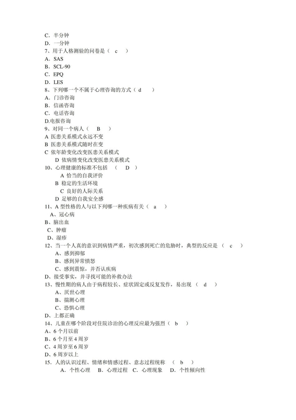护理心理学试题(有答案).pdf_第2页