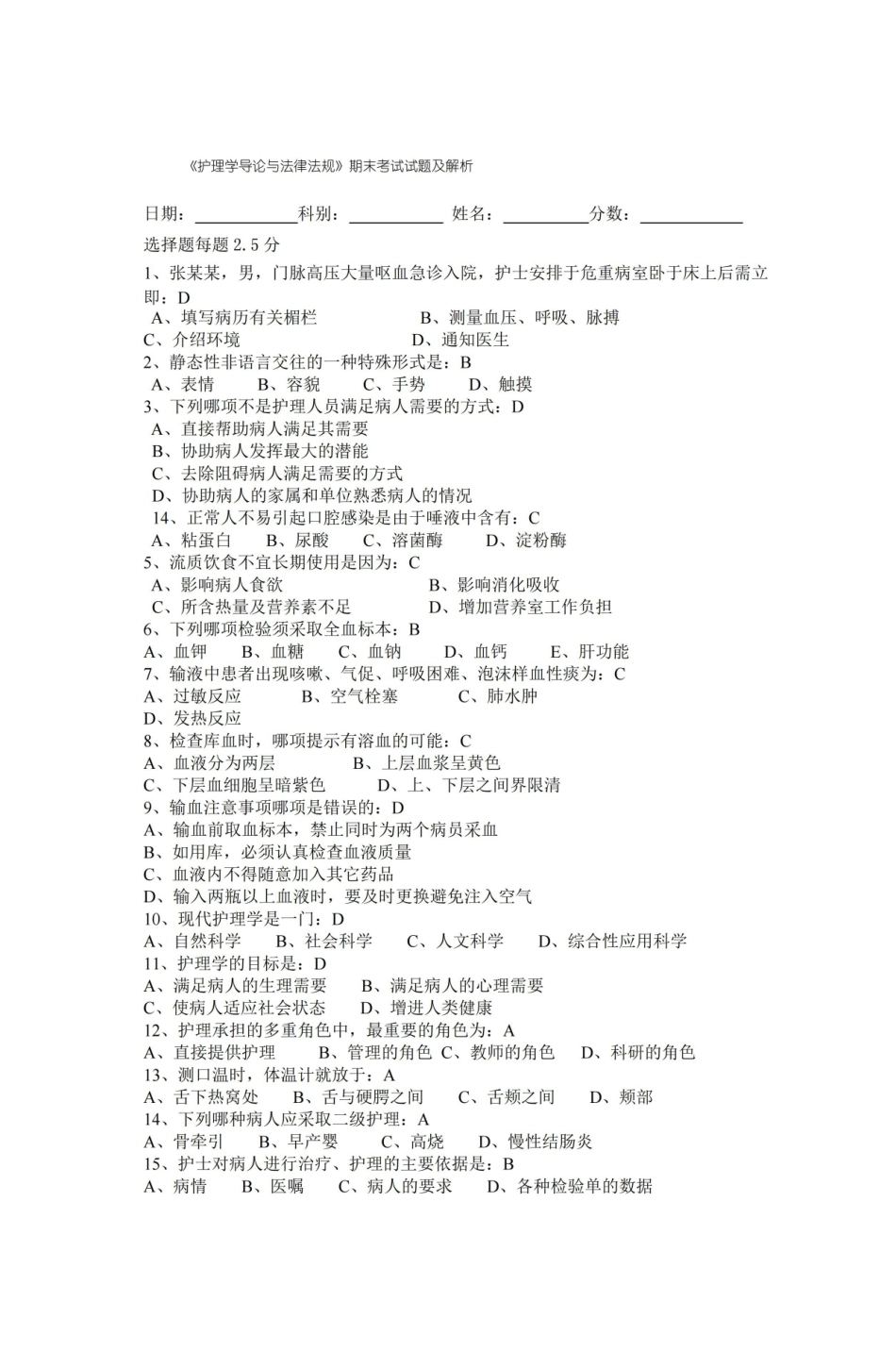 护理学导论与法律法规期末考试试题及解析.pdf_第1页