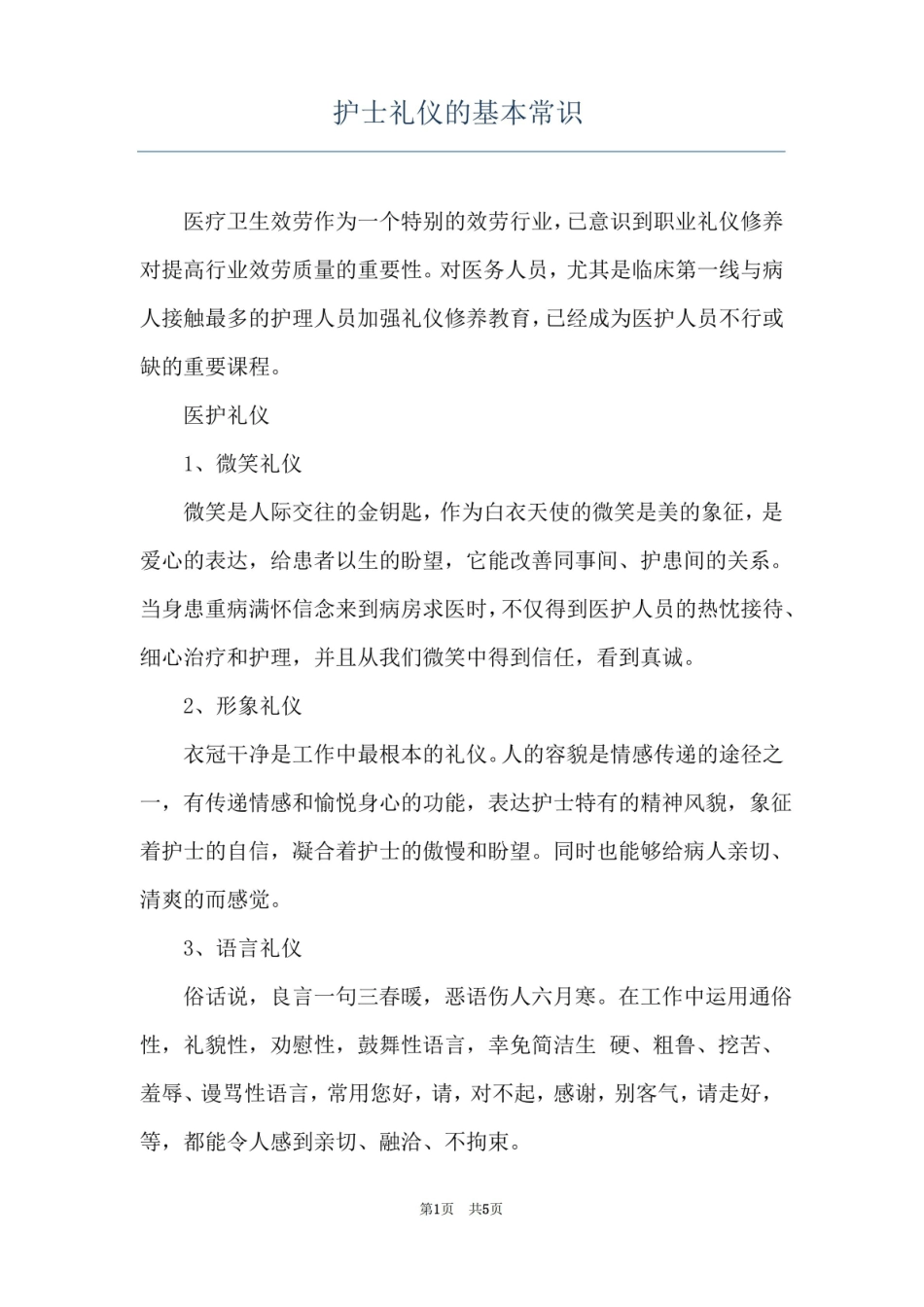 护士礼仪的基本常识.pdf_第1页