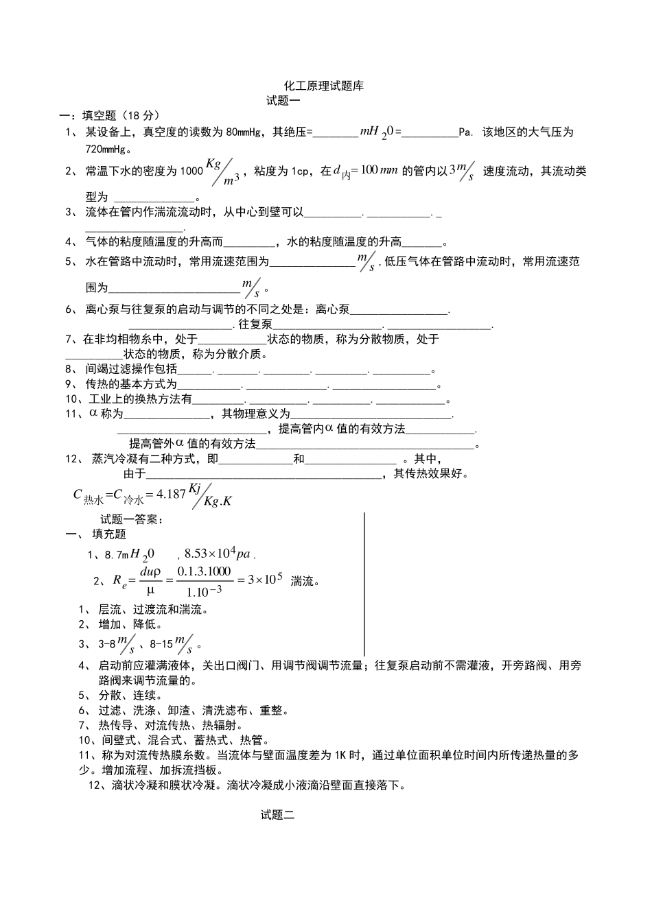 化工原理试题库(含答案).pdf_第1页