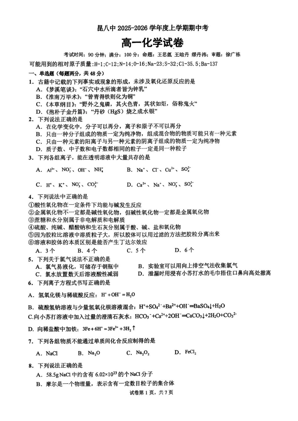 化学+昆八中高一上期中试卷及答案（2025-2026）.pdf_第1页