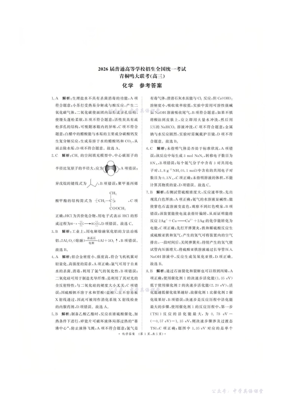 化学答案-2026届普通高等学校招生全国统一考试青桐鸣大联考(高三).pdf_第1页