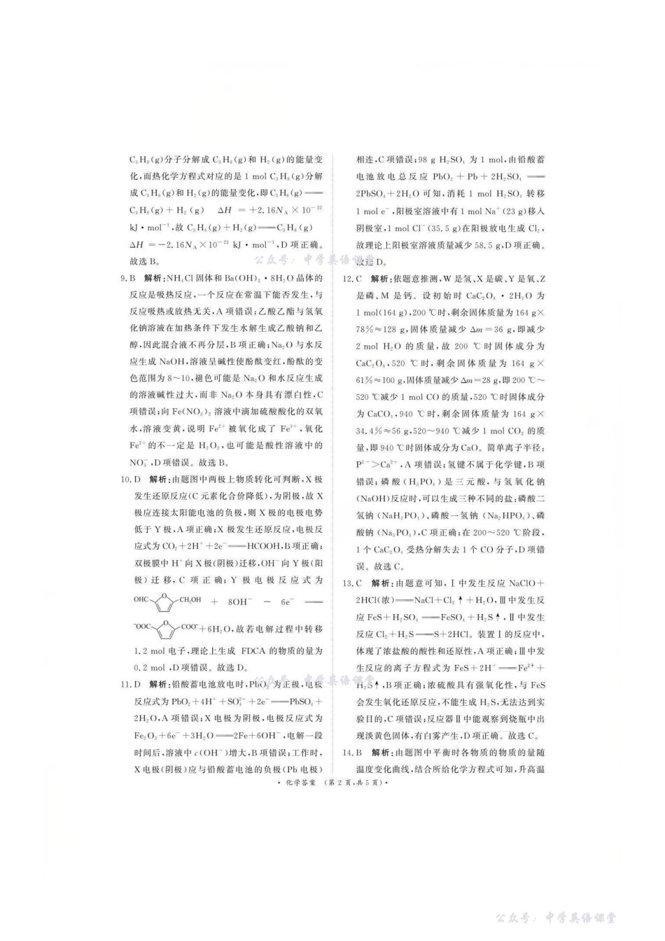 化学答案-2026届普通高等学校招生全国统一考试青桐鸣大联考(高三).pdf_第2页