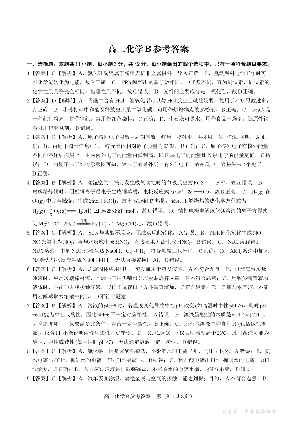 化学答案B2025年11月高二期中联考.pdf_第1页