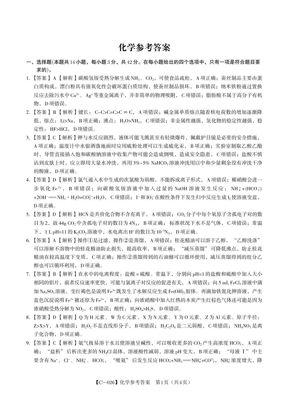 化学答案江西省九校重点中学2026届高三年级第一次联合考试.pdf_第1页