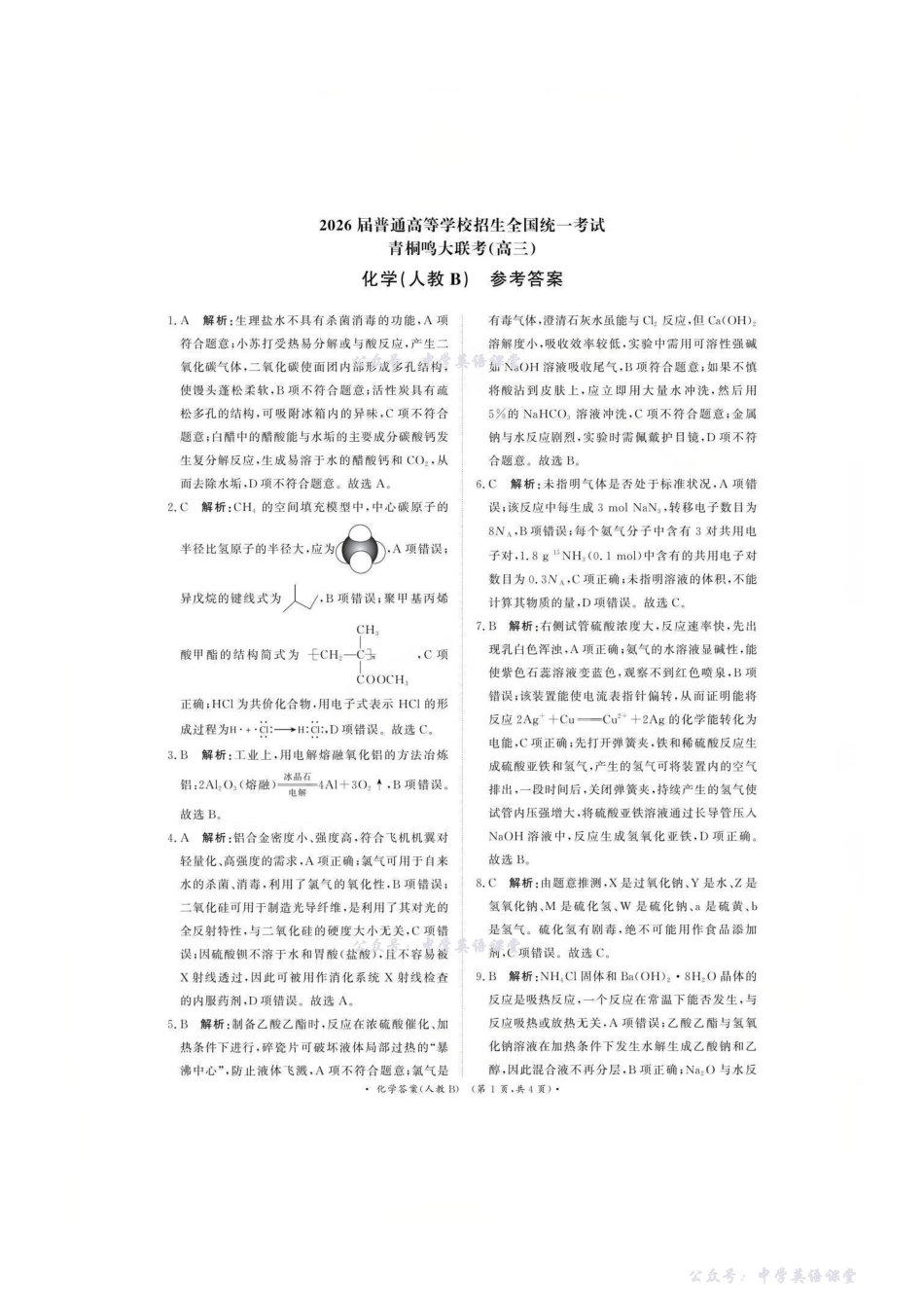 化学人教B版答案--2026届普通高等学校招生全国统一考试青桐鸣大联考(高三).pdf_第1页