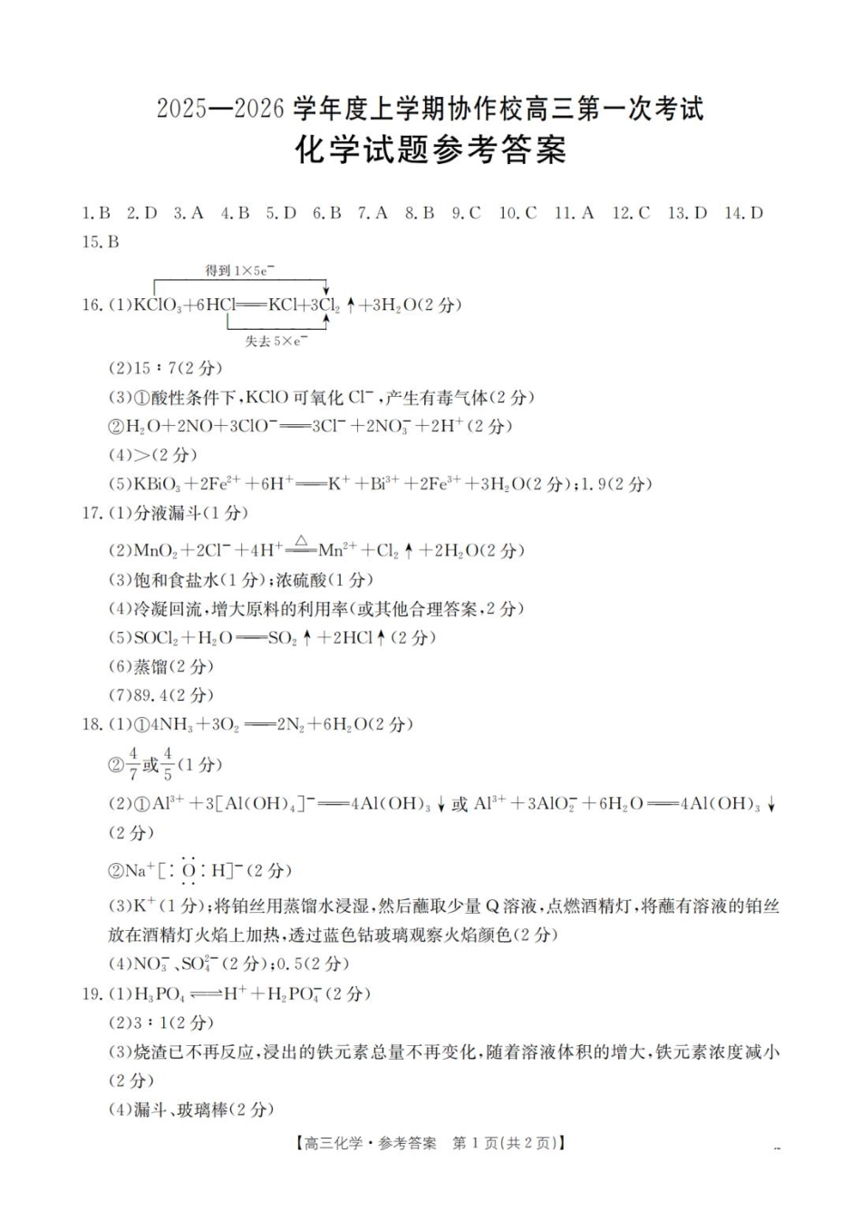 化学试卷(26-71C)答案【黑吉辽蒙卷】辽宁省葫芦岛市、县2025-2026学年度上学期协作校高三年级第一次考试(26-71C).pdf_第1页