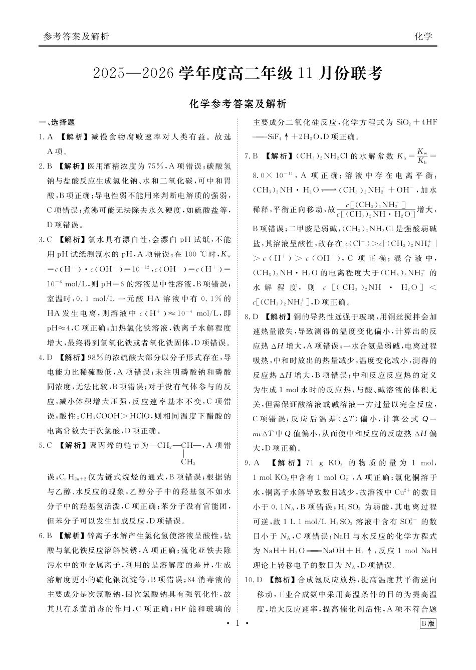 化学试卷(B版)答案衡水金卷2025-2026学年度高二年级上学期11月份联考（11.17-11.18）.pdf_第1页